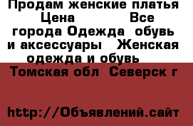 Продам женские платья › Цена ­ 2 000 - Все города Одежда, обувь и аксессуары » Женская одежда и обувь   . Томская обл.,Северск г.